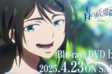 TVアニメ『青の祓魔師 終夜篇』｜Blu-ray&DVD 発売決定CM｜上巻は2025年4月23日(水)発売！