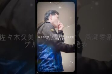 【日向坂46】佐々木久美・佐々木美玲・高瀬愛奈、グループ卒業を発表 #shorts