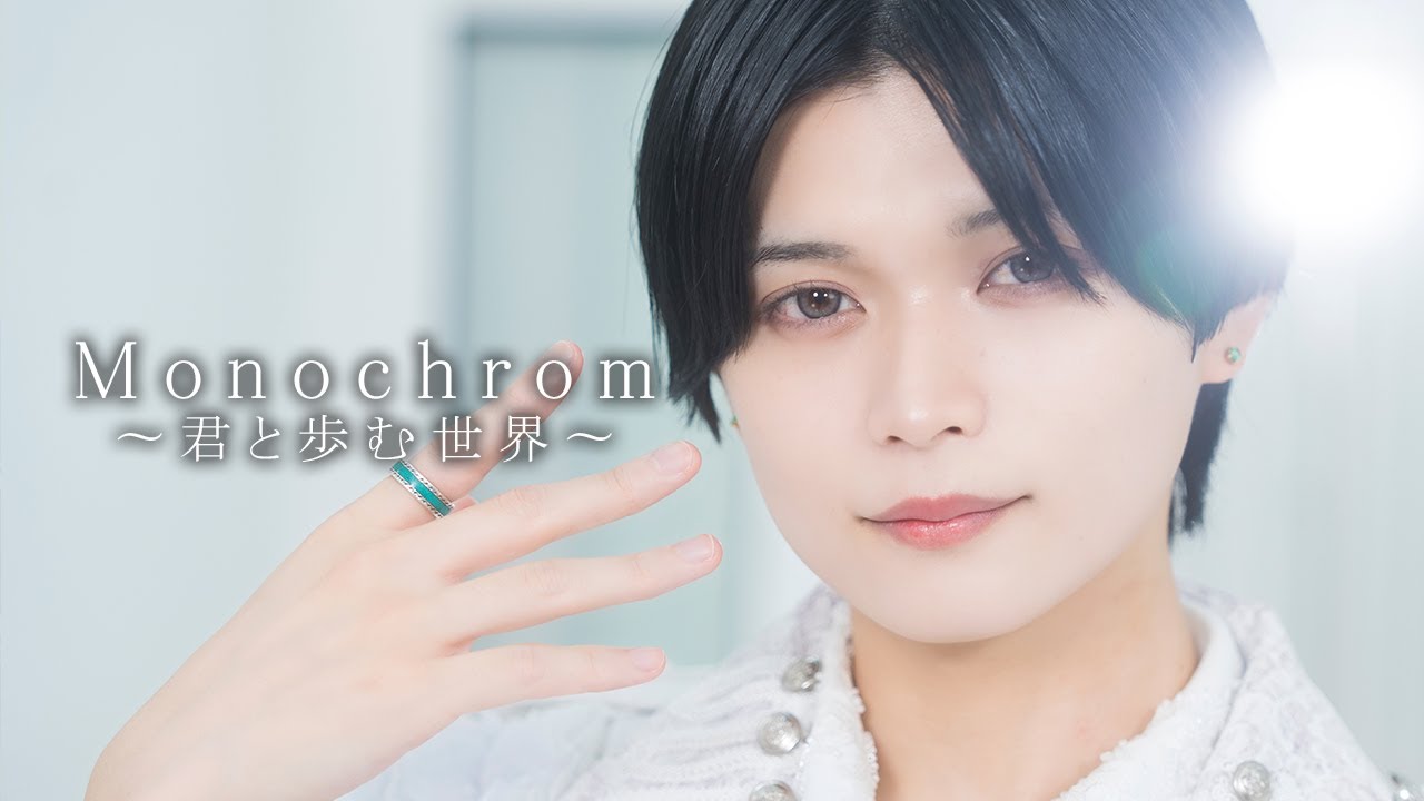 【ほぼMV】Monochrom 〜君と歩む世界〜 / sugar sugar 【ほぼMV】Monochrom 〜君と歩む世界〜 / sugar sugar