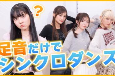 【ダンス】足音だけでシンクロダンスしたら難しすぎたwww