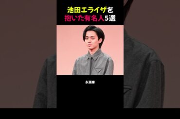 池田エライザを抱いた有名人5選★ #池田エライザ #芸能ニュース #熱愛噂
