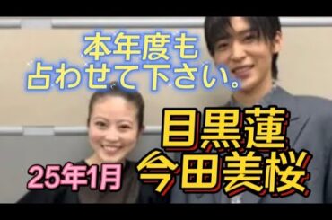【お二人の関係性占い 目黒蓮さんと今田美桜さん】お二人の関係25年1月をタロット占いしました。たけもね占い、上白石萌音占い、キンプリ占い、平野紫耀占い、フィギュアスケート占い、松本潤占いもヨロシク