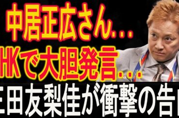 速報！…1分前!!三田友梨佳が衝撃の告白！中居正広による中絶強制の真相が世界中で激しい非難を巻き起こす...中居正広さん...NHKで大胆発言...大変な事態が発生！