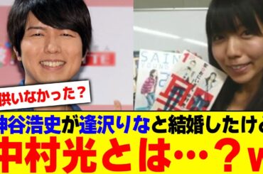 神谷浩史が逢沢りなと結婚したけど中村光とは…？w【2chまとめ】【2chスレ】【5chスレ】