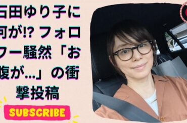 石田ゆり子の投稿に驚きの声続出！「授かり？お腹が…」その真相とは？