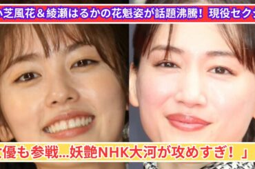 「綾瀬はるか＆小芝風花の艶やかな花魁姿！NHK大河に視聴者大興奮！」