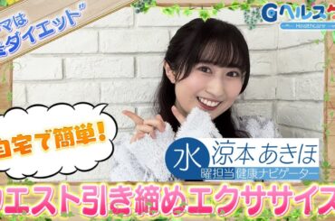 今週のテーマ『冬ダイエット』／涼本あきほ