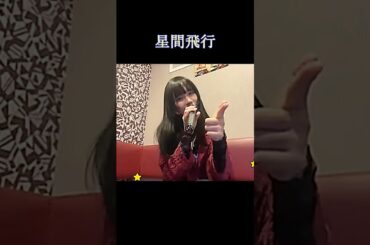 Interestellar Flight / Ranka Lee (CV:Nakajima Megumi) #karaoke #cover #jk [Nyapi Nico Live Clipping]