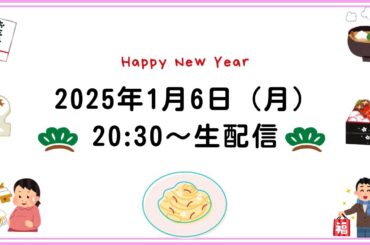 【1月】新年、あけおめあやか～！2025年もよろしくお願いします！