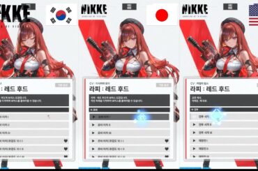 【니케-신규】 「라피 : 레드 후드」  한/일/영 음성 비교  【メガニケ/NIKKE】