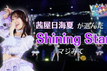【ライブ映像】「Shining Star」／i☆Ris #ひみたす が選ぶ激アツシーン【#i_Ris初アリーナマジみて】