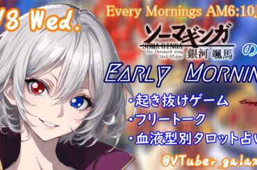 【#朝活vtuber 】1/8 銀河颯馬のEarlyMorning【毎朝6時10分から #地下アイドル の朝活配信 / #Vtuber / #銀河颯馬 / ドラゴンナイト4 】