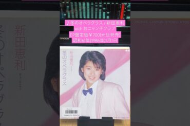 『冬のオペラグラス/新田恵利 with おニャン子クラブ』1986年(昭和61年)1月1日元旦発売、EP盤定価700円#80年代 #昭和歌謡 #おニャン子クラブ #新田恵利
