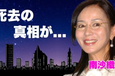 南沙織が死去していた真相...公然猥褻で家宅捜査に入られた大事件に言葉を失う...『シンシア』で有名な女性歌手の本当の国籍を隠し続ける理由...隠し子の女優の正体に驚きを隠せない...