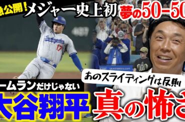 ㊗️大谷翔平“メジャー史上初50-50”達成!! さらには51-51も!! 宮本唖然「スピードも異次元すぎる」