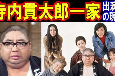 寺内貫太郎一家のキャストの現在【出演者は今どうしてる？】あの人の現在