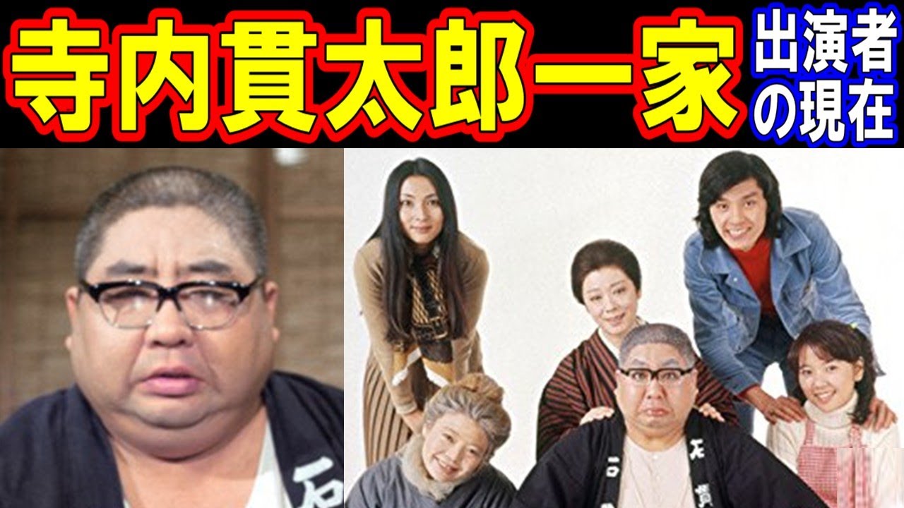 寺内貫太郎一家のキャストの現在【出演者は今どうしてる?】あの人の現在 寺内貫太郎一家のキャストの現在【出演者は今どうしてる?】あの人の現在