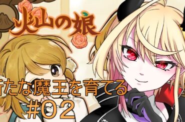 【 火山の娘 】 新たな魔王を育てる【 #02 】