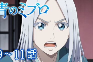 【9～11話】青のミブロ 2025年1月15日(水)まで 9～11話 期間限定イッキ見！【公式アニメ】