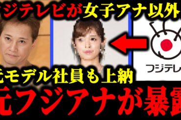 中居正広で話題のフジテレビが女子アナだけでなく元モデル社員も上納してた疑惑を元フジアナが暴露した件について。#中居正広#中居正広9000万#渡邊渚