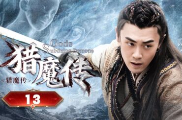 《猎魔传/Gods Subduing Demons》▶EP 13 | 神君携领众神威震六界，却意外下凡开启历劫之险! 【FULL】
