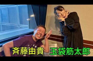 『TOKYO SPEAKEASY ラジオ』斉藤由貴さんと浅草キッド 玉袋筋太郎さんの話を盗み聞き・・・大晦日の店内はまるでスナック…？