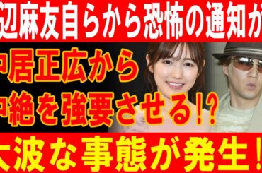 渡辺麻友衝撃告白！中居正広との間で持ち上がる深刻な問題、その真相に迫る！