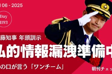 斎藤知事 幹部職員に年頭挨拶　県民局長私的情報漏洩には触れず　絵本『二番目の悪者』