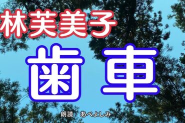 【朗読】林芙美子「歯車」　　朗読・あべよしみ