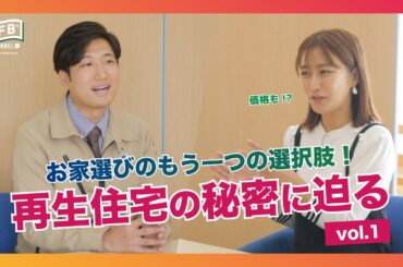 #05【LFB CHANNEL】お家選びのもう一つの選択肢！『枡田絵理奈の家づくりストーリー』再生住宅の秘密に迫る vol.1