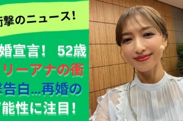 奇跡の52歳 フリーアナウンサーが“脱婚”宣言！再婚への本音とその真相とは？