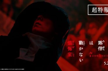 映画『岸辺露伴は動かない　懺悔室』超特報【5.23(金)公開】