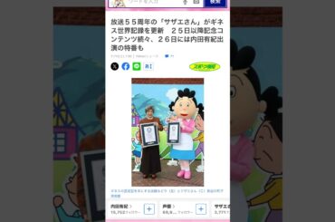 サザエさんと声優加藤みどりに　　　世界ギネス記録更新　　　　　　放送55周年