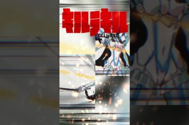 キルラキル#シリウス#藍井エイル#纏流子#小清水亜美#鬼龍院皐月#柚木涼香#株式会社トリガー#2013秋アニメ#鮮血#人衣一体