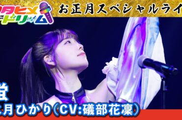 お正月スペシャルライブ〜水月ひかり(CV:礒部花凜)パート〜｜「蛍」【ウタヒメドリーム】