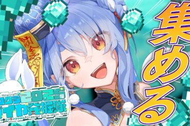 【Minecraft】2025年だからダイヤ2025個集めるホロライブメンバーたち！ぺこ！【ホロライブ/兎田ぺこら】