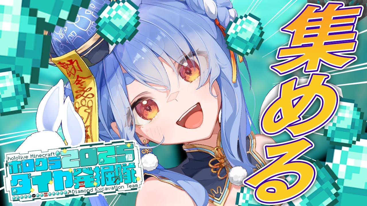 【Minecraft】2025年だからダイヤ2025個集めるホロライブメンバーたち!ぺこ!【ホロライブ/兎田ぺこら】 【Minecraft】2025年だからダイヤ2025個集めるホロライブメンバーたち!ぺこ!【ホロライブ/兎田ぺこら】