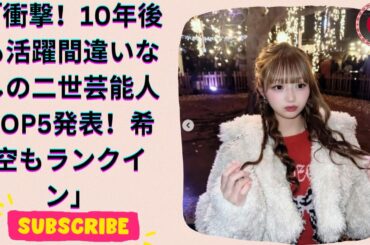 2024年注目！10年後に活躍しそうな二世芸能人ランキング！辻希美の娘・希空も登場【第4位以下】