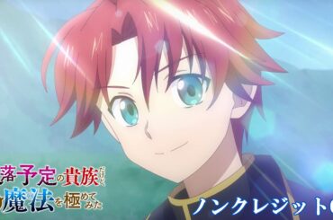 TVアニメ「没落予定の貴族だけど、暇だったから魔法を極めてみた」ノンクレジットOP | saji「Wonderlust!!」