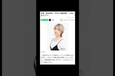 澁谷梓希声優活動再開！ #澁谷梓希 #声優