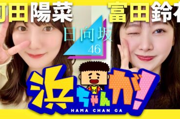 浜ちゃんが【1月9日放送/河田陽菜/富田鈴花】