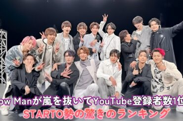 【衝撃】Snow Manが嵐を抜いてYouTube登録者数1位に！STARTO勢の驚きのランキング！