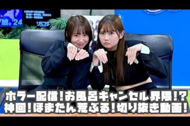 モーニング娘。'24 ホラー配信!お風呂キャンセル界隈!?神回!ほまたん荒ぶる! #リミスタ #切り抜き #まとめ