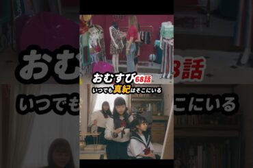 #朝ドラおむすび 68話感想「いつでも真紀はそこにいる」