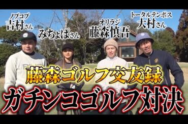 【初コラボ】みちょぱ・ノブコブ吉村さん・トータルテンボス大村さんとガチンコゴルフ最終章！【藤森ゴルフ倶楽部】