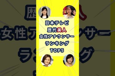 日本テレビ歴代「美人」女性アナウンサーランキングTOP5　#女子アナ #日本テレビアナウンサー #水卜麻美 #日テレアナ　#雑学