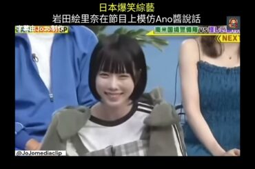 日本爆笑綜藝 岩田絵里奈在節目上模仿Ano醬說話 #日本 #日本綜藝