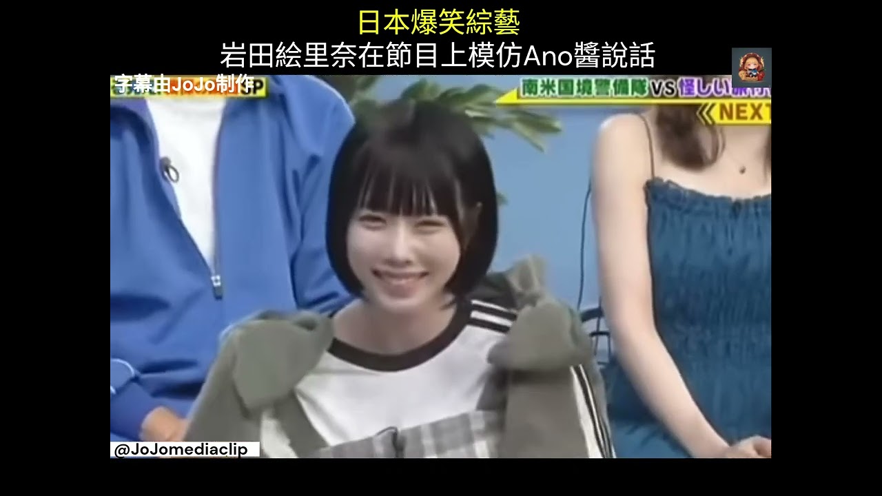 日本爆笑綜藝 岩田絵里奈在節目上模仿Ano醬說話 #日本 #日本綜藝 日本爆笑綜藝 岩田絵里奈在節目上模仿Ano醬說話 #日本 #日本綜藝