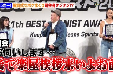 くっきー！、授賞式でボケまくり司会者タジタジ！？「今ゴリっとスベりました？」　『第41回ベストジーニスト2024』授賞式