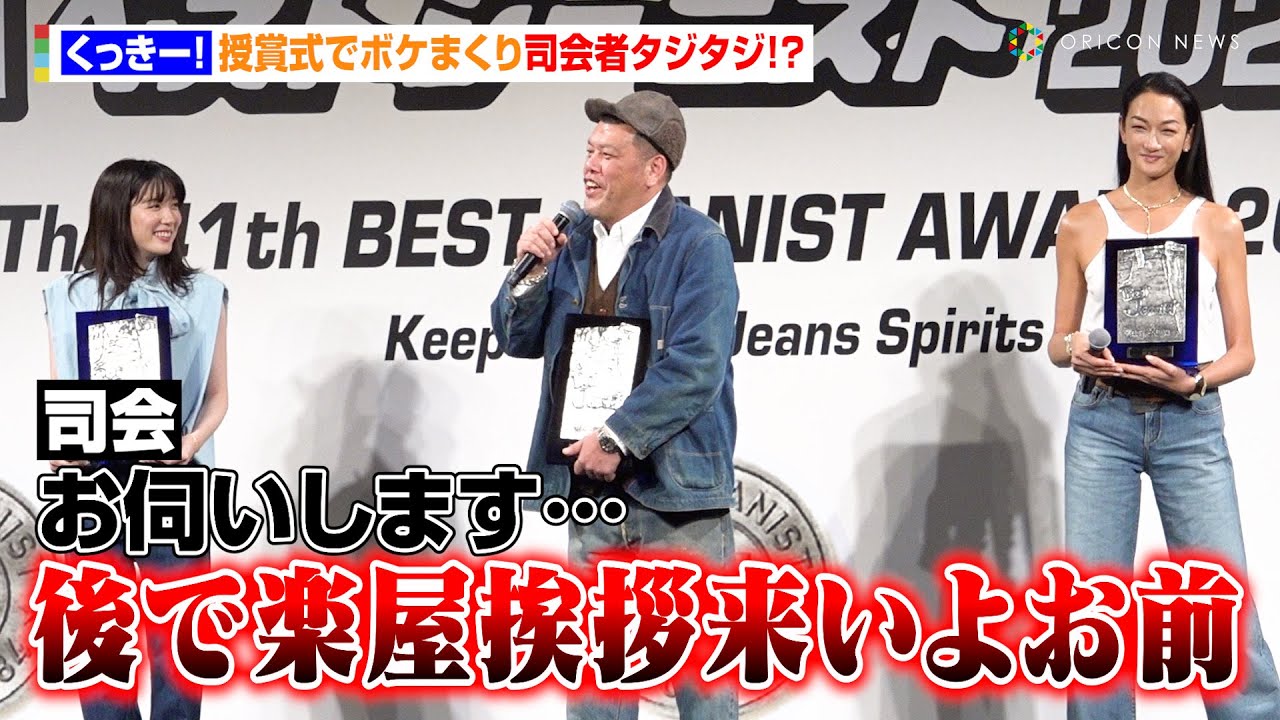 くっきー!、授賞式でボケまくり司会者タジタジ!?「今ゴリっとスベりました?」 『第41回ベストジーニスト2024』授賞式 くっきー!、授賞式でボケまくり司会者タジタジ!?「今ゴリっとスベりました?」 『第41回ベストジーニスト2024』授賞式